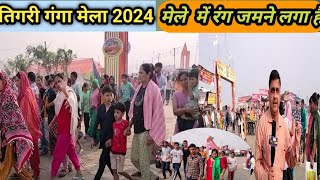 11 November 2024 tigri ganga mela लगातार बढ़ रही है श्रद्धालुओं की संख्या। तिगरी गंगा मेला 2024 [upl. by Kress]