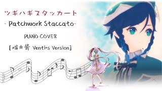 Patchwork Staccato  Piano Cover VENTIS VERSION 喵☆酱 ツギハギスタッカート [upl. by Gertrude]