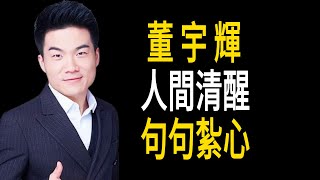 董宇輝30句經典語錄，人間清醒，句句紮心！名人語錄ShareQuotes [upl. by Ennoid]