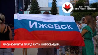 НОВОСТИ УДМУРТИИ  В Ижевске прошли праздничные мероприятия в честь Дня России и Дня города [upl. by Etana846]