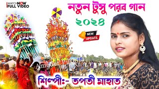 New Tusu Parab Song 2024  এবছর পৌষ পরবে  Tapati Mahato Tusu Parab Song  Tusu Parab Jhumur Gaan [upl. by Barth]