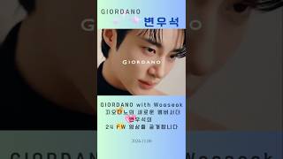 변우석 💟 GIORDANO 24 FW 영상을 공개💕💕 [upl. by Georas]