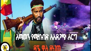 🔴ለማመን የሚከብድ አስደጋጭ ሰርግ ዳኜ ዋለ ደነገጠ Dagne Walle safe music tube ሴፍ ሚዚክ ቲብ [upl. by Belanger]