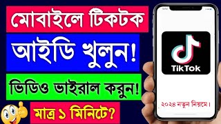 টিকটক আইডি খোলার নিয়ম  tiktok account kivabe khulbo  tiktok id kivabe khulbo  tiktok kholar niom [upl. by Martinson]