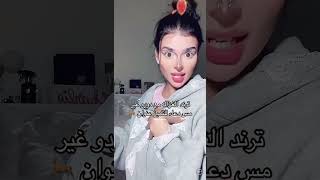 اكسبلور duetmissdouaa تيكتوك ترند [upl. by Lucila]