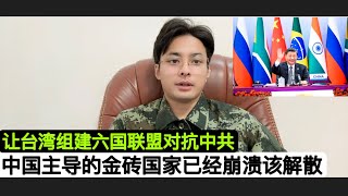 无济于事！习近平前往南非，矫揉造作的“金砖五国”已崩溃应予以解散！取而代之的是洗台湾为首，组建一个新的联合抗共的六国联盟（MITKIT！金砖大国处境尴尬，俄罗斯崩了，中国溃了南非塌了印度巴西呵呵了！ [upl. by Sliwa]