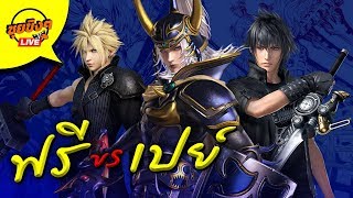 ซุยขิงๆ  Dissidia Final Fantasy NT Free Edition สายฟรี เจอกับ สายเปย์จ่าย DLC ร่วม 10000 บาท [upl. by Kcirrad607]