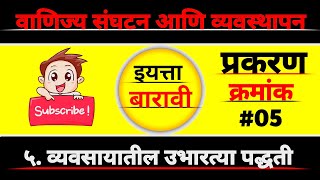 Std 12th  Ocm in Marathi  Chapter 5 Objectives  MCQ  वाणिज्य संघटन व व्यवस्थापन  स्वाध्याय ०५ [upl. by Llertal]