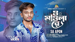 ও মাওলা রে । O Mawla Re । SA Apon । এ কেমন জীবন দিলা । Bangla Hit Song 2024 । Miraj Khan [upl. by Herries97]