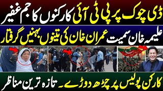 Aleema Khan Arrested  Imran Khan Sisters Arrested  D chock protest  latest updates [upl. by Noirret622]