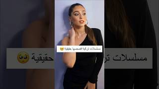 مسلسلات تركية قصصها واقعية 🥺مسلسلاتتركية shorts explore edit reels اكسبلور تصاميم [upl. by Bayless]