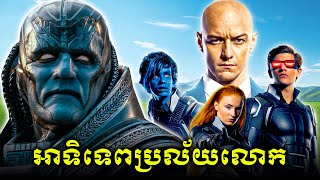 អាទិទេពអេស៊ីបប្រល័យលោក  XMEN វគ្គ8 [upl. by Mcmaster]