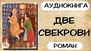 Аудиокнига роман ДВЕ СВЕКРОВИ слушать аудиокниги полностью онлайн [upl. by Fenton]