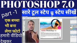 PHOTOSHOP 70 all tool using process step y step फोटोशॉप 70 के सभी टूल चलाना सीखेvipinbharti6298a [upl. by Brenna]