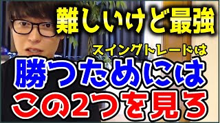 【テスタ】難しいけど最強 スイングトレードで勝つためにはこの２つを見ろ【切り抜き】株式投資 [upl. by Enymzaj]