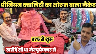 प्रीमियम क्वालिटी जैकेट ₹75से शुरू😱 Jacket wholesale market delhi 🔥 [upl. by Ylrebmit353]