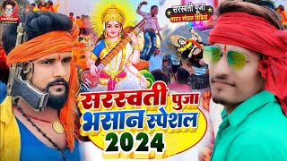 Video सरस्वती पूजा भसान गीत 2024  Sarswati Puja Ke Gana  Sarswati Puja bhasan geet  Dj Song 2024 [upl. by Adnuhs]