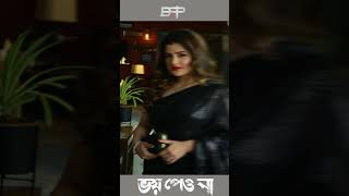 Srabanti Chatterjee from Bhoy Peona Movie [upl. by Leicam868]