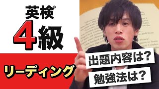 英検4級リーディング対策！長文を高速で解く方法とは？ [upl. by Aninep]