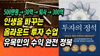 3년 만에 30억 벌고 퇴사 그리고 다시 300억까지 개미 투자의 전설 유목민의 올라운드 투자 수업ㅣ투자의정석ㅣ부자회사원 주식투자 강의 공부 책 추천 [upl. by Carter]