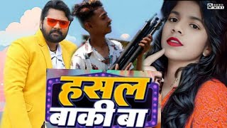 Video  हसल बाकी बा   Samar Singh  Hasal Baki Ba  Shilpa Raj  Bhojpuri [upl. by Ellenig]