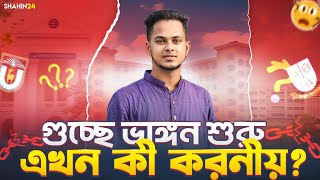 গুচ্ছে ভাঙ্গন শুরু 🔥 এখন করনীয় কী Gst admission 2025  Gst admission update  gst 2025 news update [upl. by Kuster398]