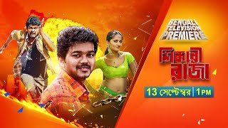 Sun Bangla  Bengali Television Premiere  Shikari Raja  13 Sep at 1 pm [upl. by Leggett]