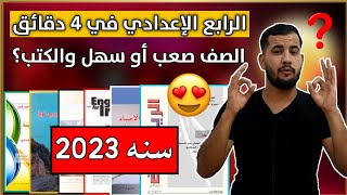 الرابع الإعدادي في 4 دقائق 2023😍كتب الرابع الاعدادي 2023 وهل الرابع الاعدادي صعب أو سهل [upl. by Nuarb]