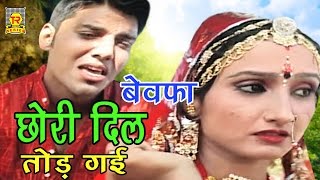 Ramdhan Gujjar ko Pyar Main Dhokha  बेवफा छोरी दिल तोड़ गई  Bewafa Chhori Dil Tod Gayee  Ramdhan [upl. by Bellew]