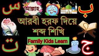 alif baa taa alif ba ta song alif ba ta learning alif ba ta learn easy arabic alphabetআলিফ বা ত [upl. by Vincentia113]