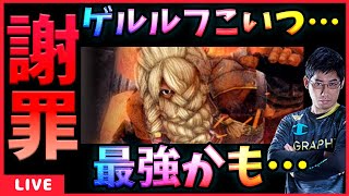 【WIZダフネ】ほんとに本当にゲルルフは最弱なのかドラの掌返しが止まらない【Wizardry Variants Daphne】ウィズダフネ [upl. by Kinchen759]