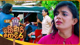 Bekari Gedara බේකරි ගෙදර  Episode 112  31st August 2024 [upl. by Haleelahk246]