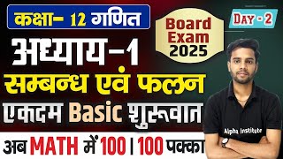 class 12th math chapter 1 2025  12th गणित  प्रश्नावली 1संबंध एवं फलन relation and function L2 [upl. by Rennug305]