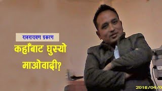 राजनारायण प्रकरण कहाँबाट घुस्यो माओवादी  onlinekhabar Rajnarayan Pathak [upl. by Hong]