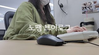 Vlog 콜센터 직장인 브이로그  업무지원하고 교육하고 이것저것 다하는 N년차 쇼핑몰CS  자리이동 그만 키보드ASMR [upl. by Thgiwed]