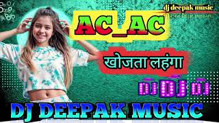 ac ac  khojata lahanga dj  deepak music siwan bihar bhojpuri dj song [upl. by Noyar]