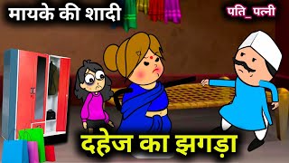 मायके की शादी दहेज का झमेला🤣🤣  पोवारी भाषा कार्टून  tanatan Cartoon Videoshadi session [upl. by Pierre]