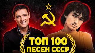 ТОП 100 ЛУЧШИХ ПЕСЕН СССР по ПРОСМОТРАМ  Cоветские песни и хиты [upl. by Aikrahs]