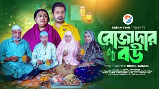 Rojadar Bou । রোজাদার বউ । Full Natok । Shahed Papri Putul । Islamic New Bangla Natok 2024 [upl. by Sebastian]