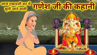 आज एकादशी व्रत में सुनें गणेश जी की कहानीganesh ji ki kahaniganesh ji ki kathaगणेश कथा [upl. by Nikolos]