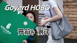 GOYARD HOBO我买到啦！一周内无套路拿包｜购买经验分享！HOBO测评｜StLOUIS托特包对比｜满分通勤包推荐！上班包包装什么？ [upl. by Aivil]