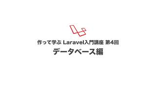 作って学ぶLaravel入門講座 第4回 データベース編 [upl. by Aleehs]