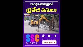 Drainage works in Gandhi Hospital  Shorts Sscdigital Balannamuchatlu [upl. by Angell801]