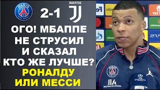 МБАППЕ ЧЕСТНО ОТВЕТИЛ О ТОМ КТО ЛУЧШЕ РОНАЛДУ ИЛИ МЕССИ ПОСЛЕ МАТЧА ПСЖ 21 ЮВЕНТУС В ЛИГИ ЧЕМПИОНОВ [upl. by Manya199]