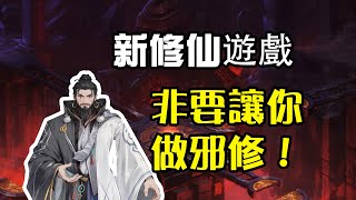 遊戲推薦：你肯定會做邪修的修仙遊戲！成為爽文主角開啟作弊人生 [upl. by Nosiram]