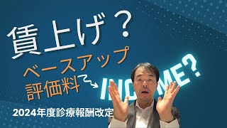 ベースアップ評価料って何？ [upl. by Ecerehs]