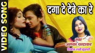 DAGA DE DEBE KA RE  ALKA CHANDRAKAR amp PARDESHI BABU  SONPARI  CG SONG [upl. by Gnouhc]