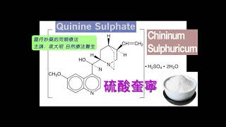 《靈丹妙藥的同類療法》 EP231  硫酸奎寧 Chininum Sulphuricum [upl. by Aiht]