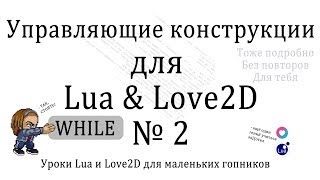 while  Управляющие конструкции Урок 2 на Lua и Love2D [upl. by Towbin]