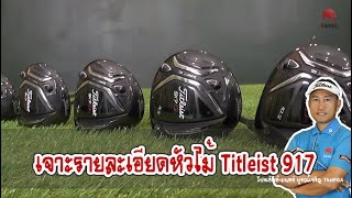 อุปกรณ์กอล์ฟTitleist 917 เจาะลึกรายละเอียดรุ่นนี้Pro Eddie มนตรี บูรณ์เจริญ [upl. by Oswald]